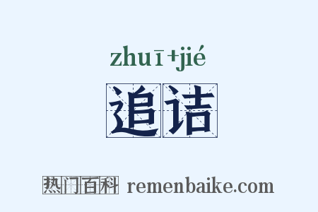 追诘是什么意思的图片